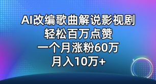 AI改编歌曲解说影视剧，唱一个火一个，单月涨粉60万，轻松月入10万【揭秘】-观智斋电商课程站