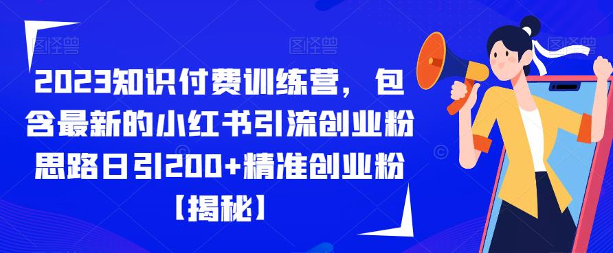 2023知识付费训练营，包含最新的小红书引流创业粉思路日引200+精准创业粉【揭秘】-观智斋电商课程站
