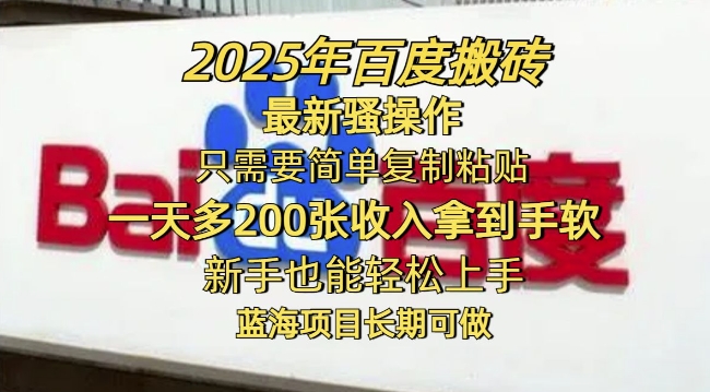 2025年百度搬砖最新骚操作，只需要简单复制粘贴一天多2张，新手也能轻松上手，蓝海项目长期可做-观智斋电商课程站