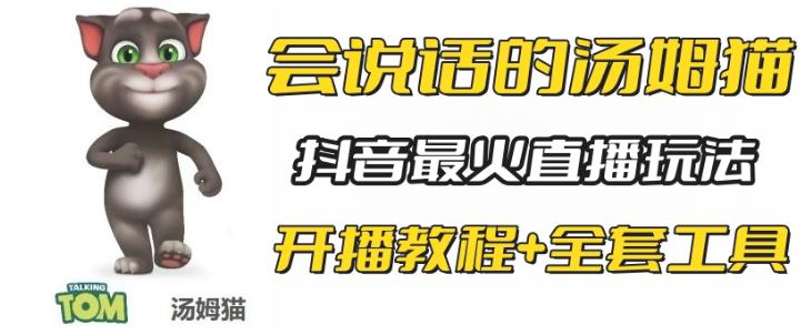 抖音最火无人直播玩法会说话汤姆猫弹幕礼物互动小游戏（游戏软件+开播教程)-观智斋电商课程站