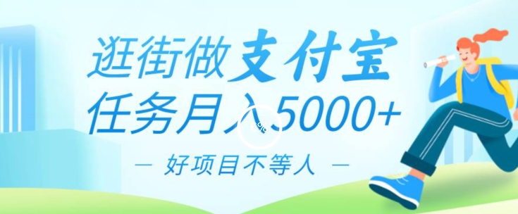 逛街做支付宝任务月入5000，长期稳定官方项目，操作简单无门槛，只要你会手机拍照就能做-观智斋电商课程站