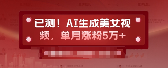 已测，AI生成美女视频，单月涨粉5万+-观智斋电商课程站