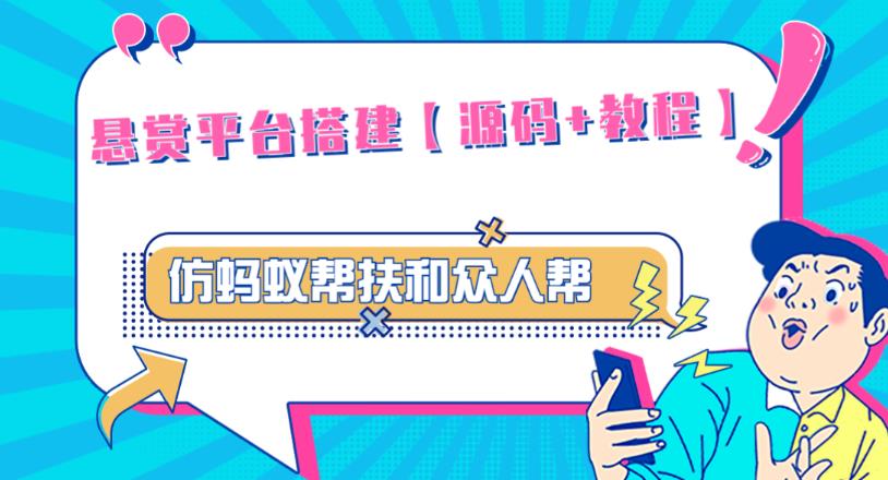 外面卖3000元的悬赏平台9000元源码仿蚂蚁帮扶众人帮等平台，功能齐全【源码+搭建教程】-观智斋电商课程站