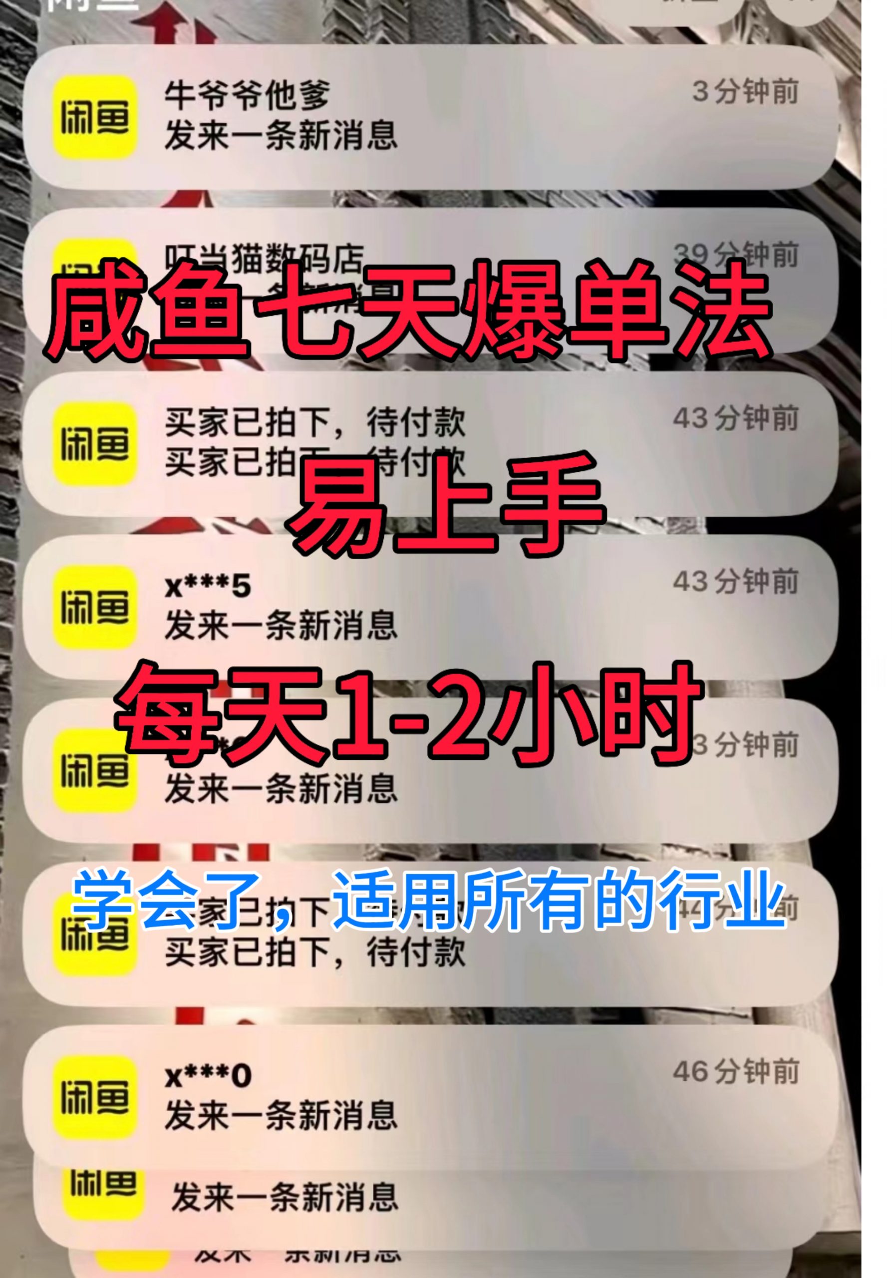 闲鱼七天爆单法，学会了适用所有的行业-观智斋电商课程站