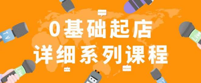 纪主任拼多多0基础起店的详细系列课程，从0到1快速起爆店铺！-观智斋电商课程站