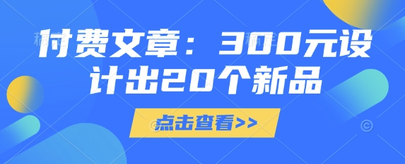付费文章：300元设计出20个新品-观智斋电商课程站