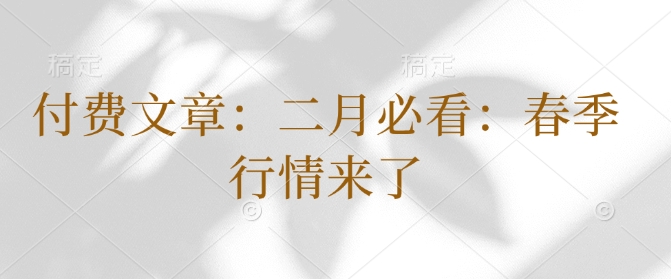 付费文章：二月必看：春季行情来了-观智斋电商课程站