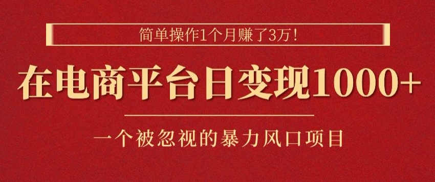 简单操作1个月赚了3w，在电商平台日变现1k+，一个被忽视的暴力风口项目-观智斋电商课程站