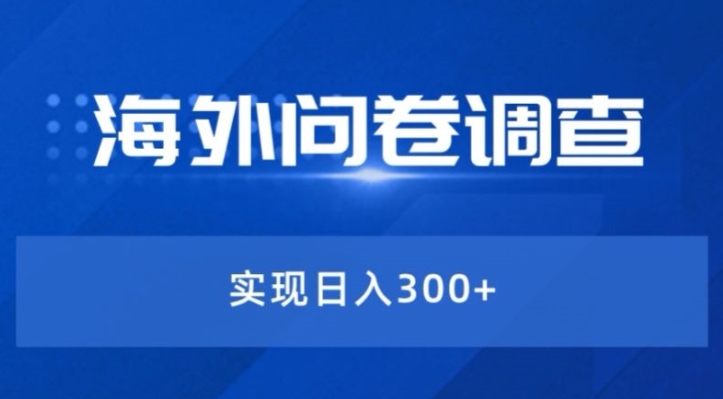 最新蓝海项目海外问卷调查撸美金——小白轻松上手-观智斋电商课程站