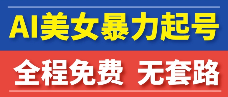 AI美女图集暴力起号，超级简单，小白也可以操作-观智斋电商课程站