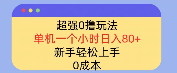超强0撸玩法，录录数据，单机一小时轻松几十，小白轻松上手，简单0成本-观智斋电商课程站