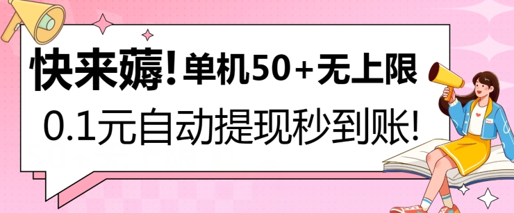 快来薅！0.1元自动微信提现秒到账，单机50+无上限，平台稳定，抓紧入场!-观智斋电商课程站