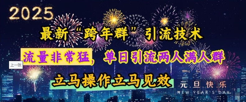 最新“跨年群”引流，流量非常猛，单日引流两人满人群，立马操作立马见效【揭秘】-观智斋电商课程站