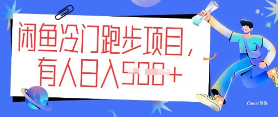 闲鱼冷门跑步项目，keep代跑，有人日入5张-观智斋电商课程站