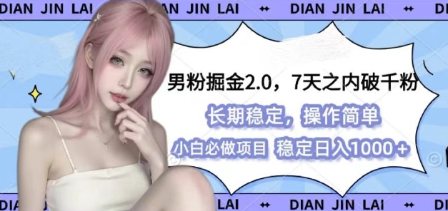 男粉掘金2.0 全新图文视频玩法，百分百过原创，多种变现思路【揭秘】-观智斋电商课程站