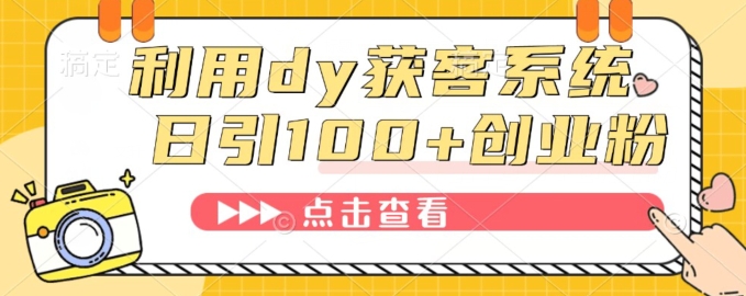 利用抖音获客系统，精准引流创业粉、减肥粉-观智斋电商课程站