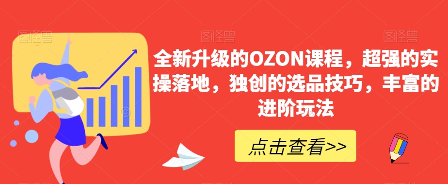 全新升级的OZON课程，超强的实操落地，独创的选品技巧，丰富的进阶玩法-观智斋电商课程站