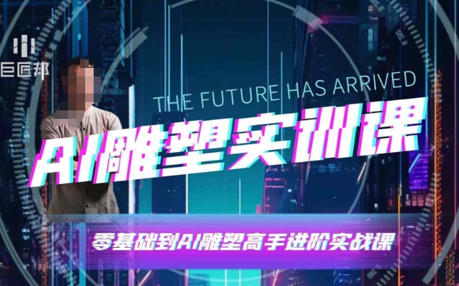 AI雕塑研习社·实训课，AI雕塑软件实操及技巧应用，一次让你成为AI雕塑高手-观智斋电商课程站