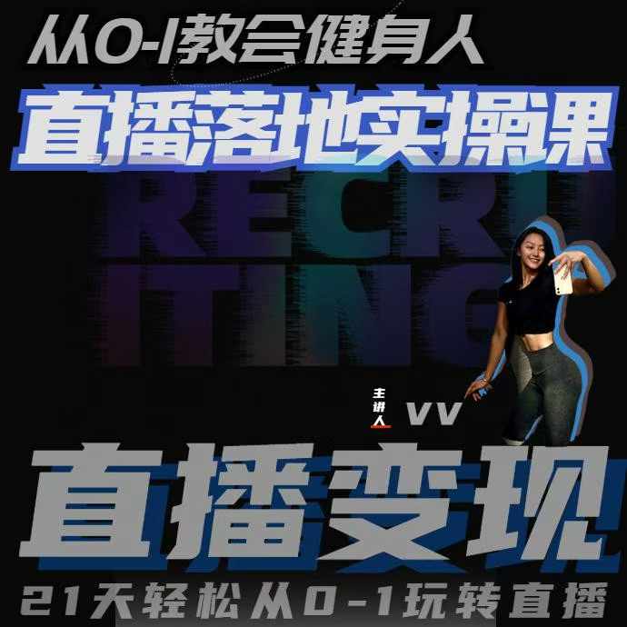 从0-1教会健身人直播落地实操课，21天轻松从0-1玩转直播-观智斋电商课程站