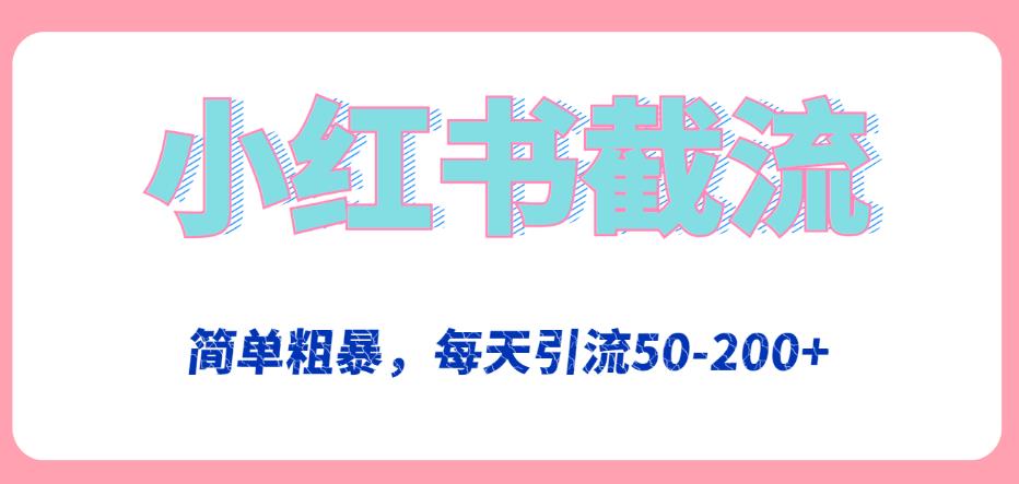 小红书截流，简单粗暴，每天引流50-200+-观智斋电商课程站