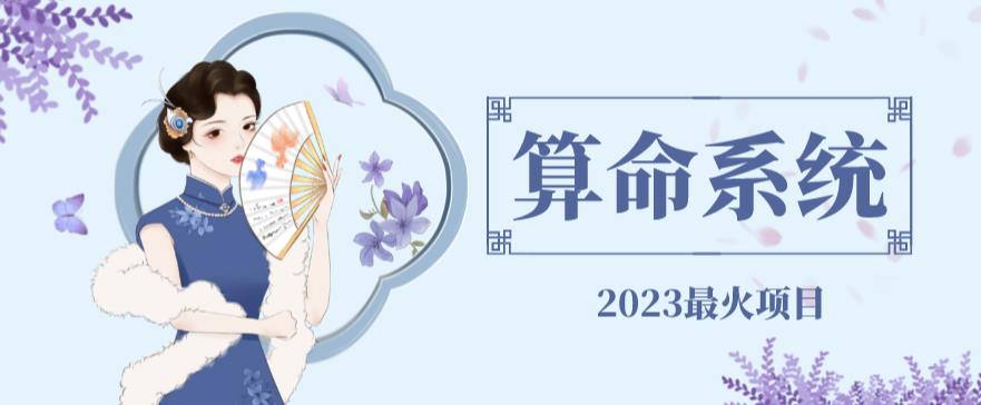 外面卖1888的2023最火算命测算系统对接易支付微信支付宝官方(源码+教程)-观智斋电商课程站
