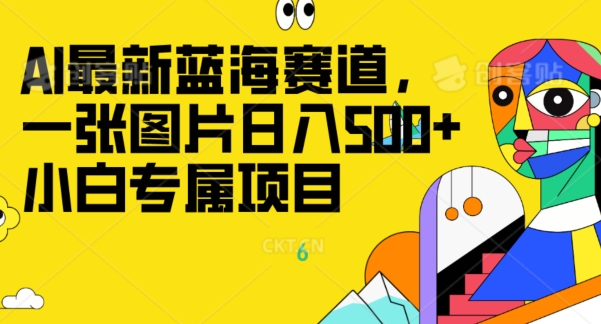 最新ai蓝海赛道，一张图片日入500+，小白专属项目-观智斋电商课程站