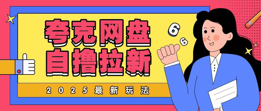 2025最新夸克网盘自撸玩法，完全云机操作非常暴力-观智斋电商课程站