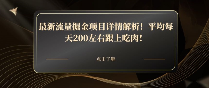 最新流量掘金项目详情解析！平均每天200左右跟上吃肉！-观智斋电商课程站