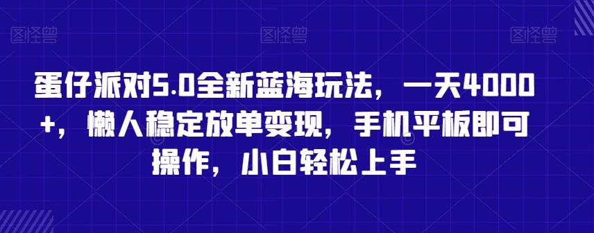 蛋仔派对5.0全新蓝海玩法，一天4000+，懒人稳定放单变现，手机平板即可操作，小白轻松上手【揭秘】-观智斋电商课程站