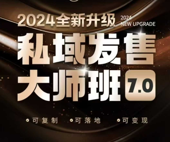 私域发售大师班7.0版，发售界鼻祖，又是一次升级迭代，从底层逻辑，到8大模型的细致落地讲解（录音）-观智斋电商课程站