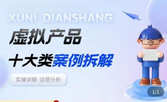 虚拟产品项目拆解课，十大类案例拆解分析运营玩法-观智斋电商课程站