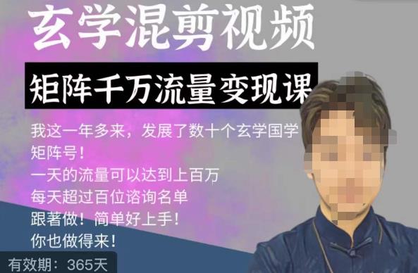 玄学国学神秘学矩阵流量变现课，带你操作如何透过强大的矩阵号流量变现-观智斋电商课程站