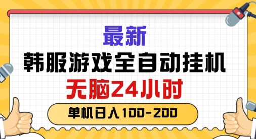 最新韩国游戏，全自动挂JI搬砖，无脑24小时单机日入一张-观智斋电商课程站
