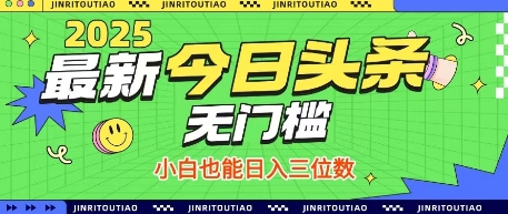 最新头条火爆赛道，无门槛操作简单，小白也能日入三位数【揭秘】-观智斋电商课程站
