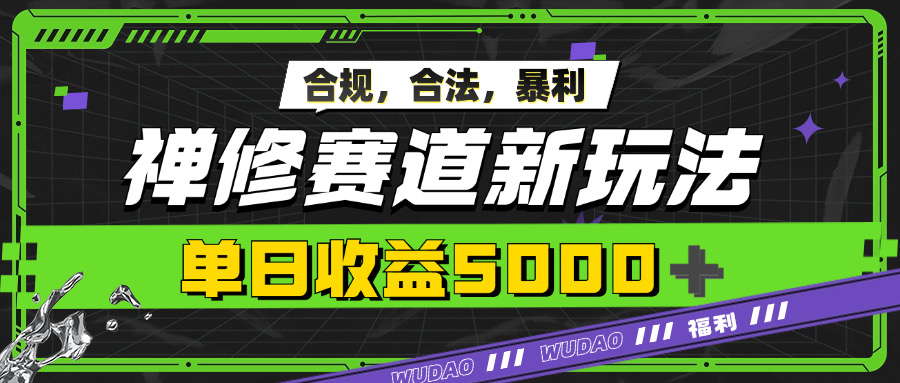 暴利禅修赛道新玩法，合规合法，单日收益5k-观智斋电商课程站