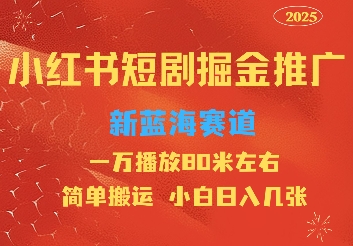 小红书短剧推广，蓝海新赛道，一万播放80元左右，简单搬运适合小白日入几张-观智斋电商课程站
