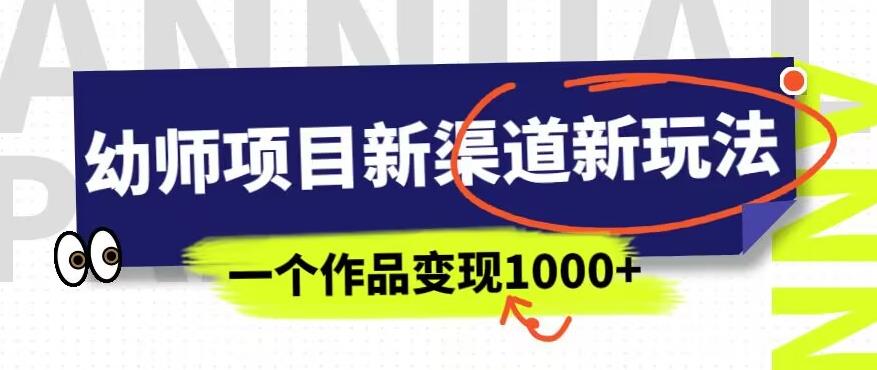 幼师项目新渠道新玩法，一个作品变现1000+，一部手机实现月入过万-观智斋电商课程站