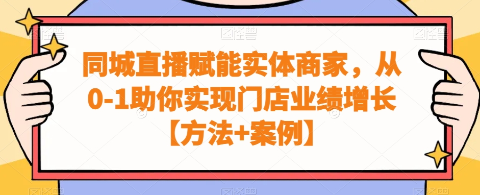 同城直播赋能实体商家，从0-1助你实现门店业绩增长【方法+案例】-观智斋电商课程站
