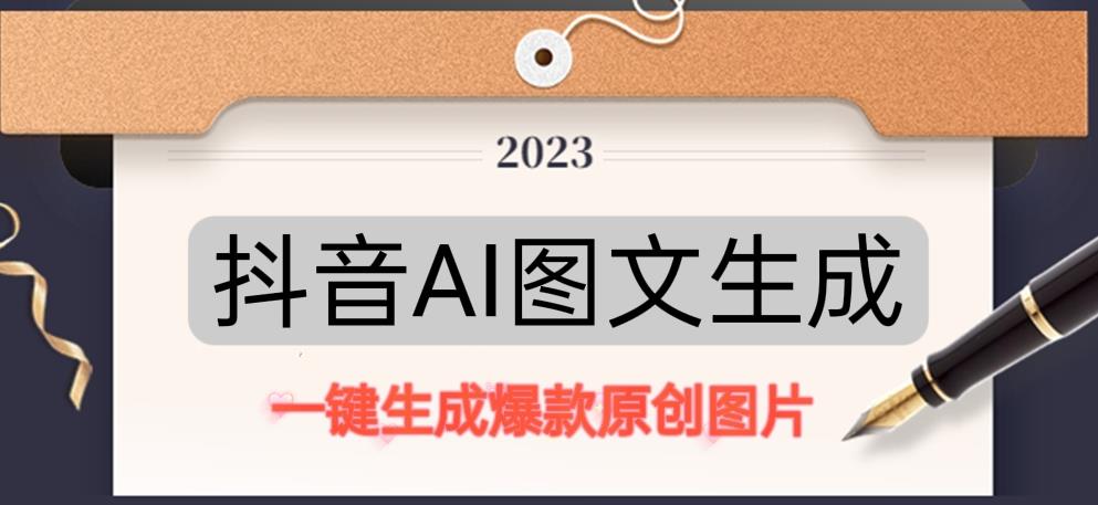 抖音AI原创图文项目，一键根据关键字生成原创图片，有手就可以做，每天10分钟，日赚500+-观智斋电商课程站