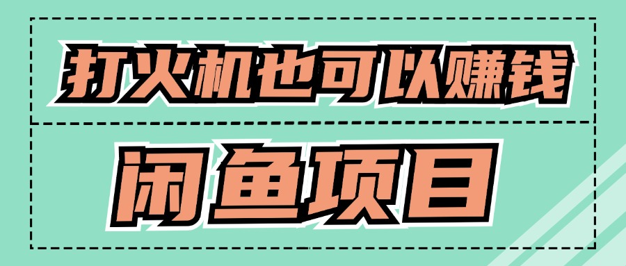 适合小白创业拿结果的项目，0成本开始闲鱼创业-观智斋电商课程站