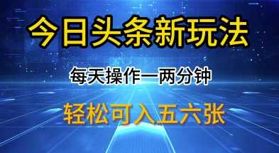 今日头条新玩法，每天操作一两分钟，轻松日入多张【揭秘】-观智斋电商课程站