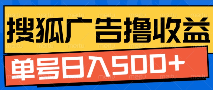 搜狐视频广告全自动撸收益，单号日入5张【揭秘】-观智斋电商课程站