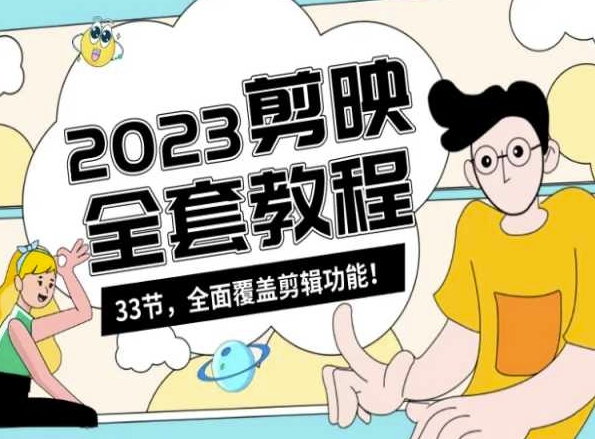 零基础系统学习短视频剪辑，剪映全套教程33节，全面覆盖剪辑功能-观智斋电商课程站