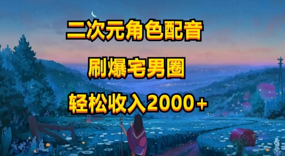 二次元角色配音，只需要用到剪映，无脑操作，玩法简单，小白一天就上手-观智斋电商课程站