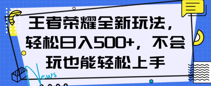 王者荣耀全新玩法，轻松日入500+，小白也能轻松上手【揭秘】-观智斋电商课程站