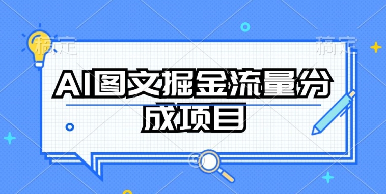AI图文掘金流量分成项目，持续收益操作【揭秘】-观智斋电商课程站