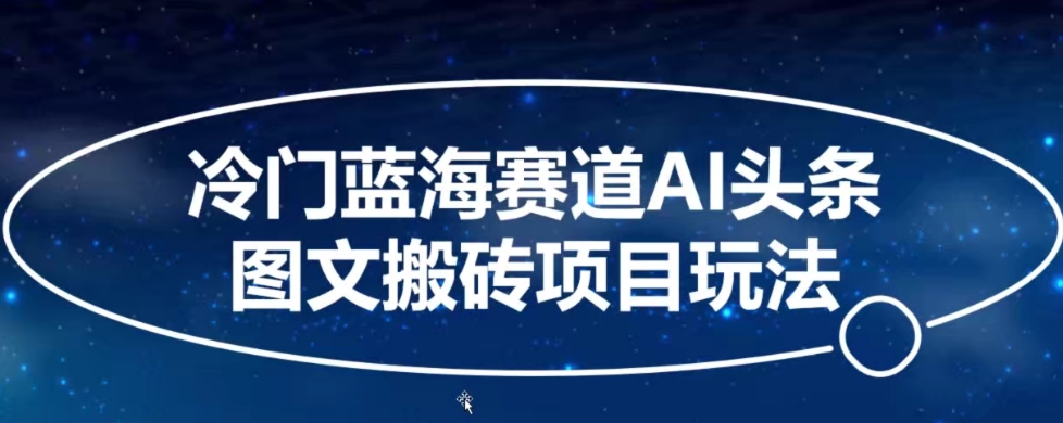 冷门蓝海赛道AI头条图文搬砖项目玩法，单号日入100+-观智斋电商课程站