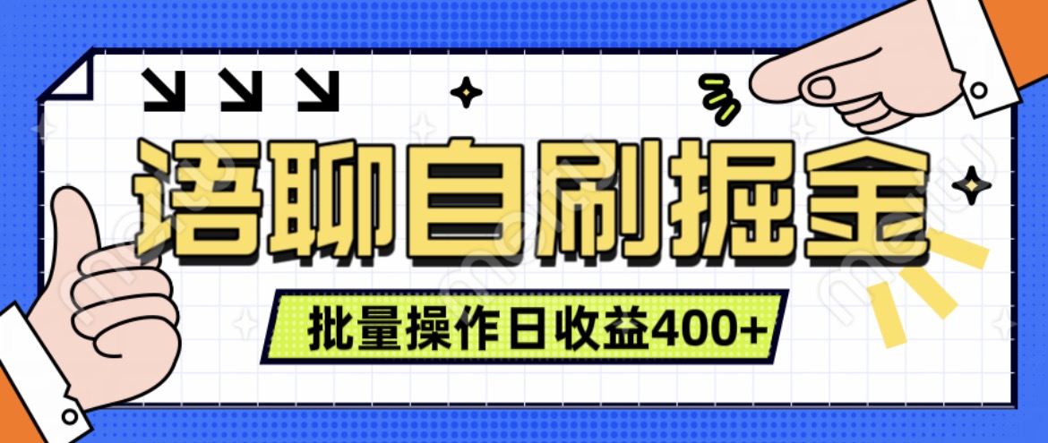 语聊自刷掘金项目，单人操作日入几张， 实时见收益项目，稳定有效-观智斋电商课程站