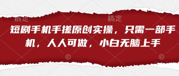 短剧手机手搓原创实操，只需一部手机，人人可做，小白无脑上手-观智斋电商课程站