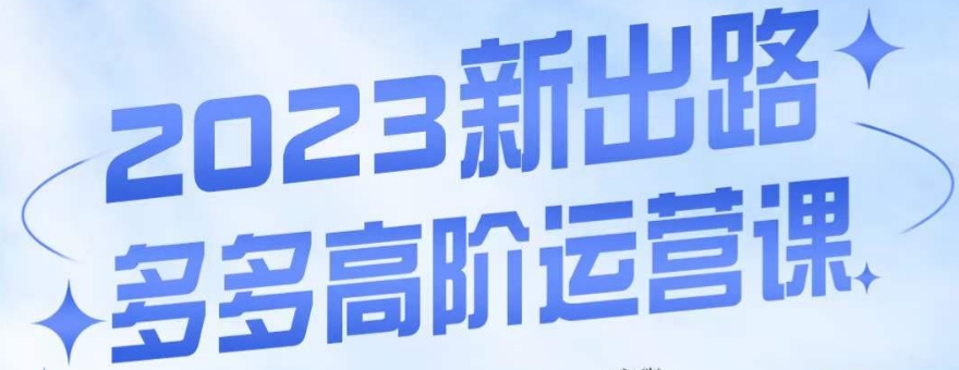 大炮·多多高阶运营课，3大玩法助力打造爆款，实操玩法直接亮出干货-观智斋电商课程站